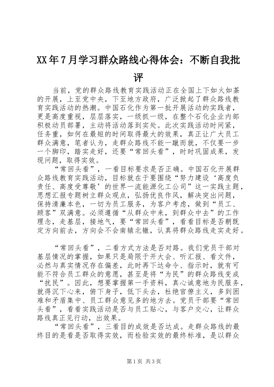 XX年7月学习群众路线心得体会：不断自我批评_第1页