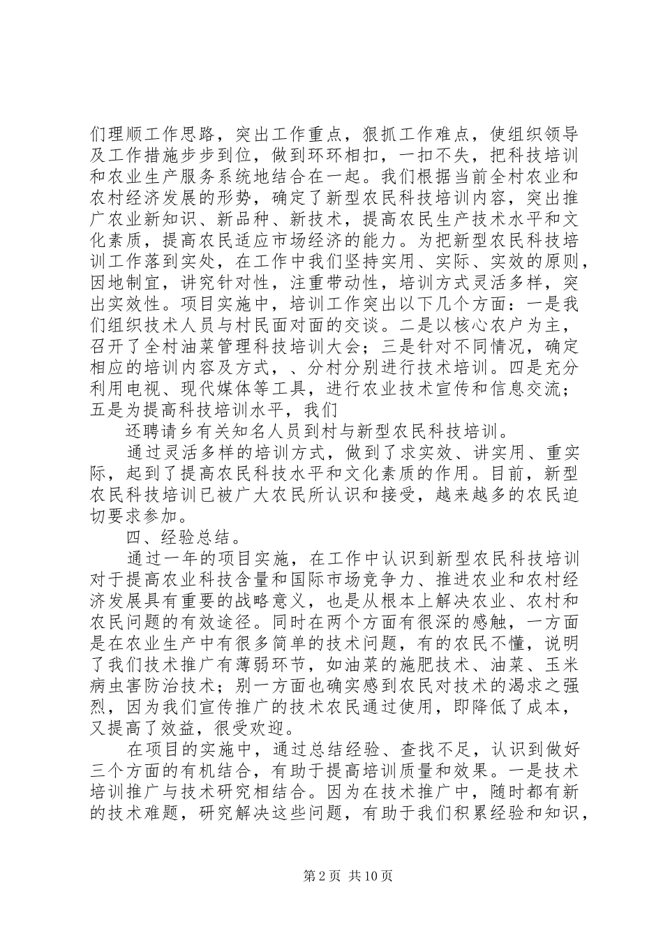 农业技术推广培训的心得体会及建议_第2页