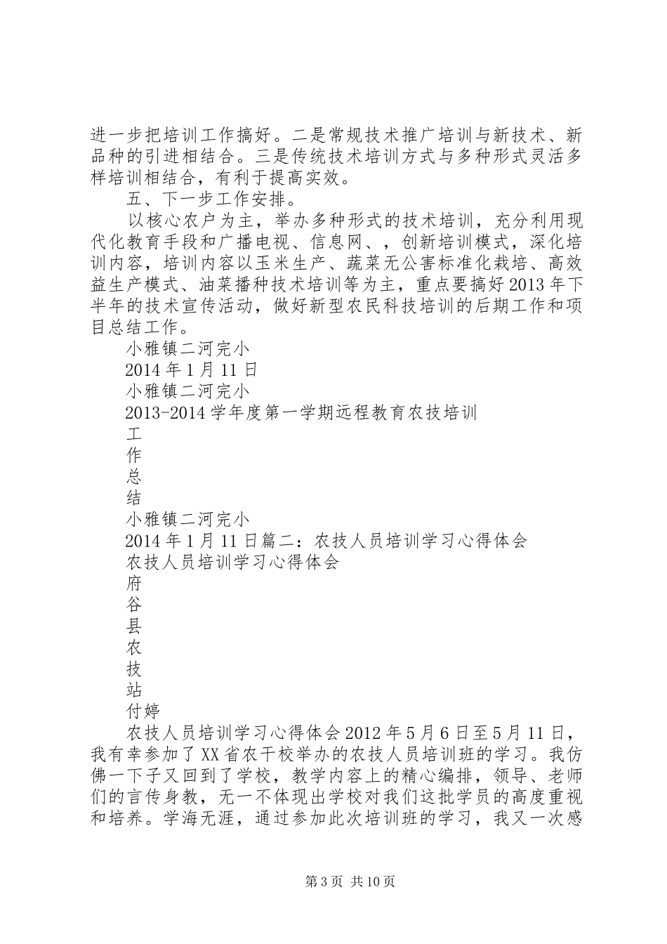 农业技术推广培训的心得体会及建议_第3页