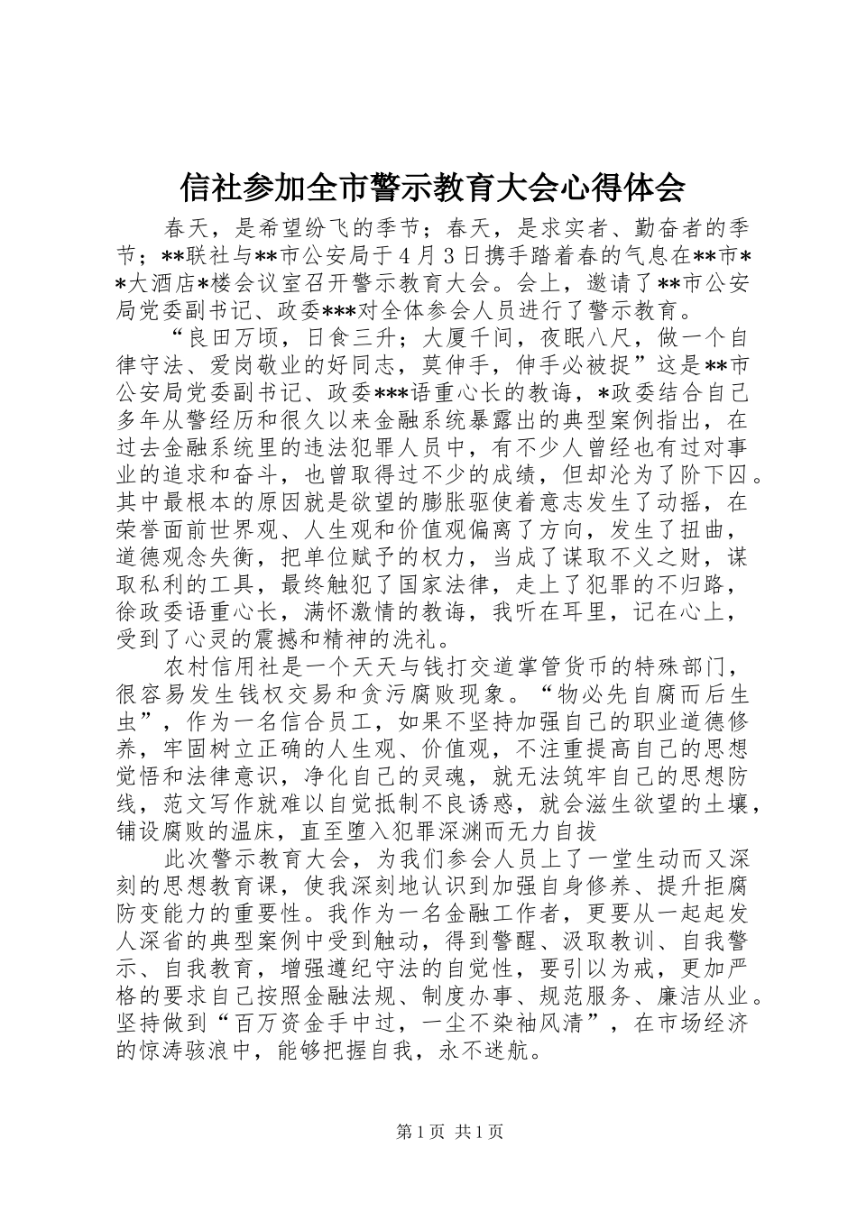 信社参加全市警示教育大会心得体会_第1页