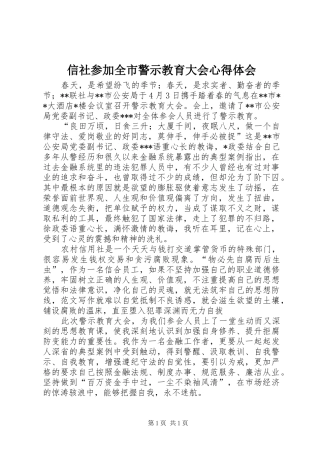 信社参加全市警示教育大会心得体会