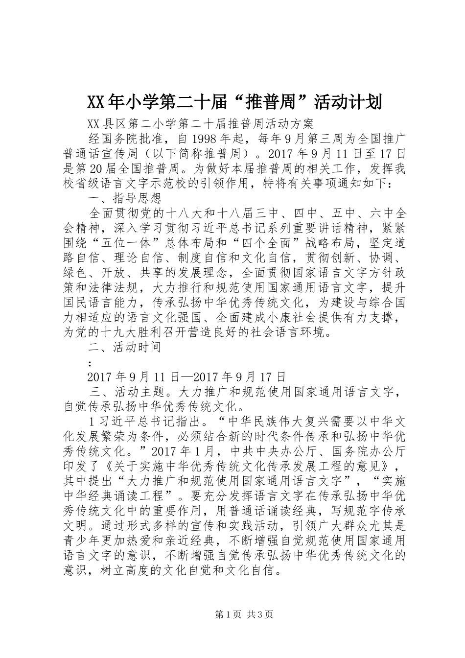 XX年小学第二十届“推普周”活动计划 _第1页
