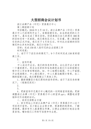 大型招商会议计划书 