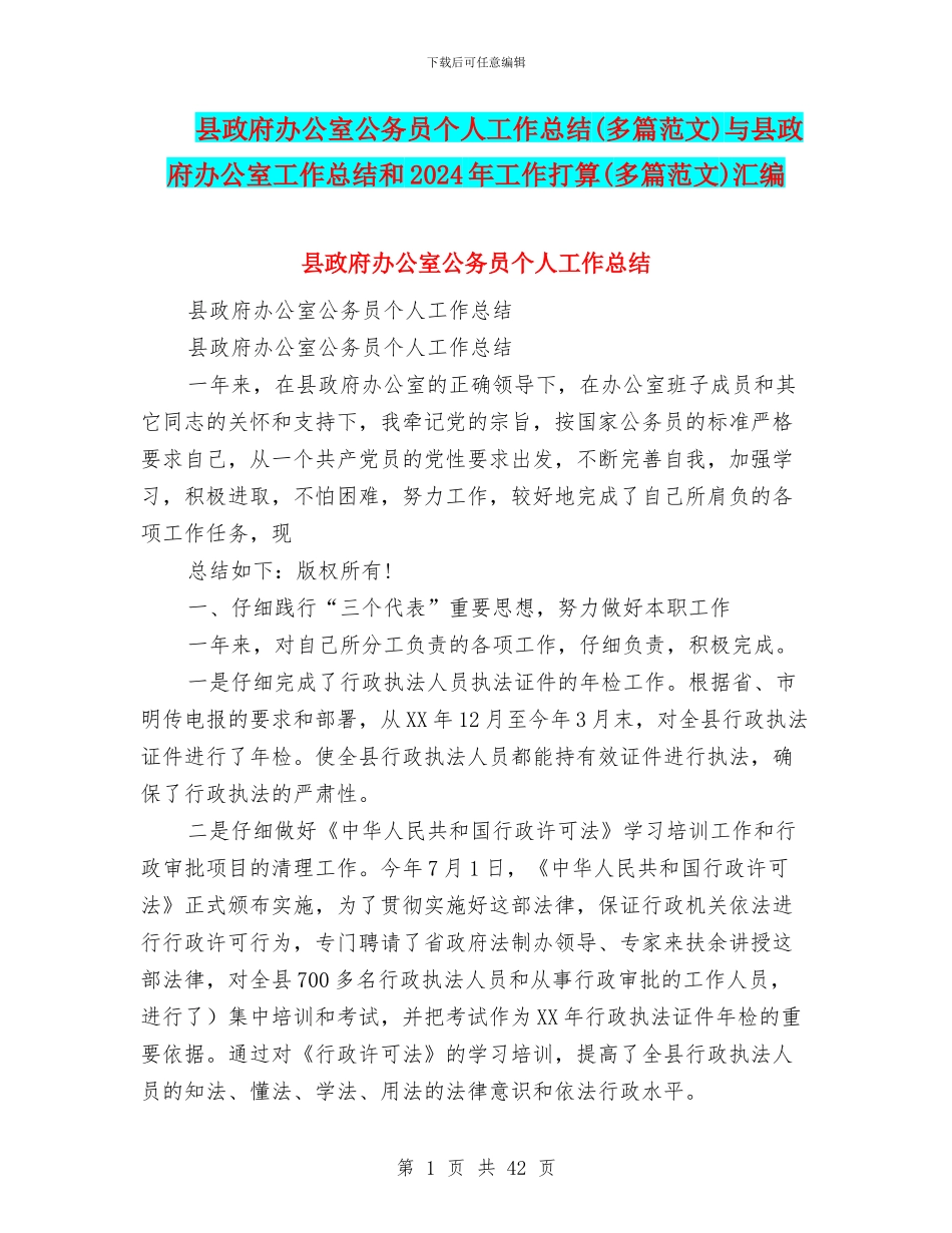 县政府办公室公务员个人工作总结与县政府办公室工作总结和2024年工作打算(多篇范文)汇编_第1页