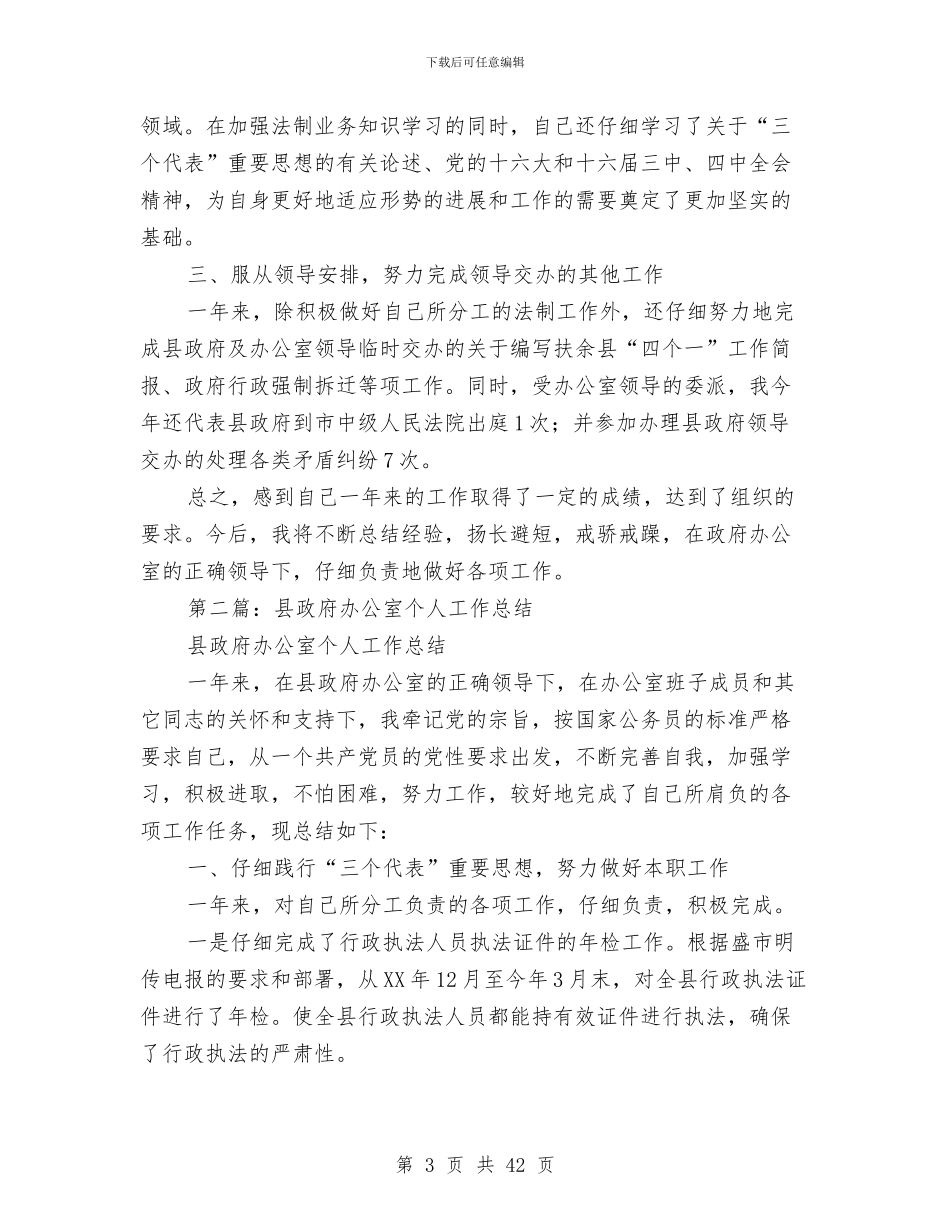 县政府办公室公务员个人工作总结与县政府办公室工作总结和2024年工作打算(多篇范文)汇编_第3页