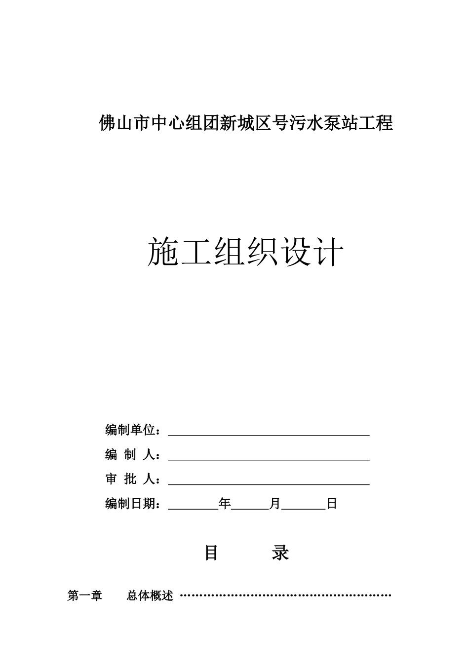 佛山市中心组团新城区1号污水泵站工程施工组织设计方案(DOC78页)_第1页