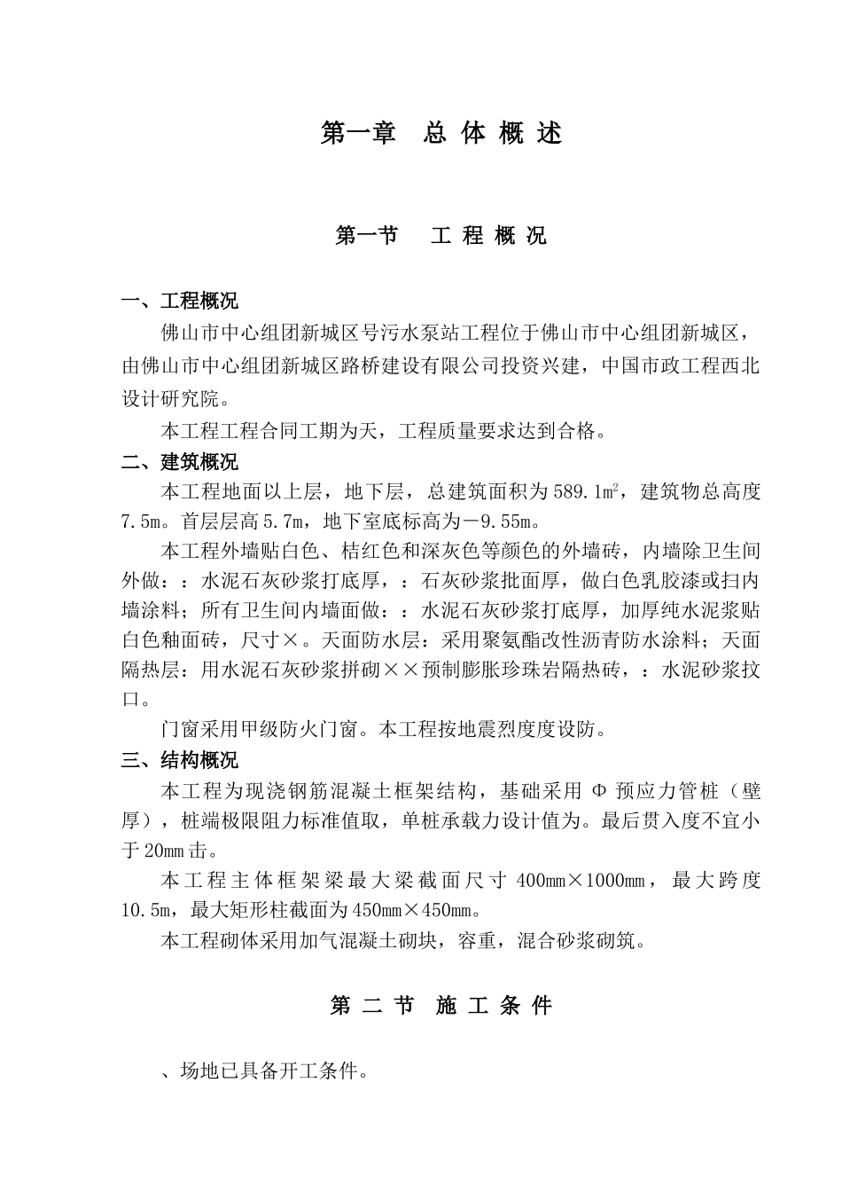 佛山市中心组团新城区1号污水泵站工程施工组织设计方案(DOC78页)_第3页