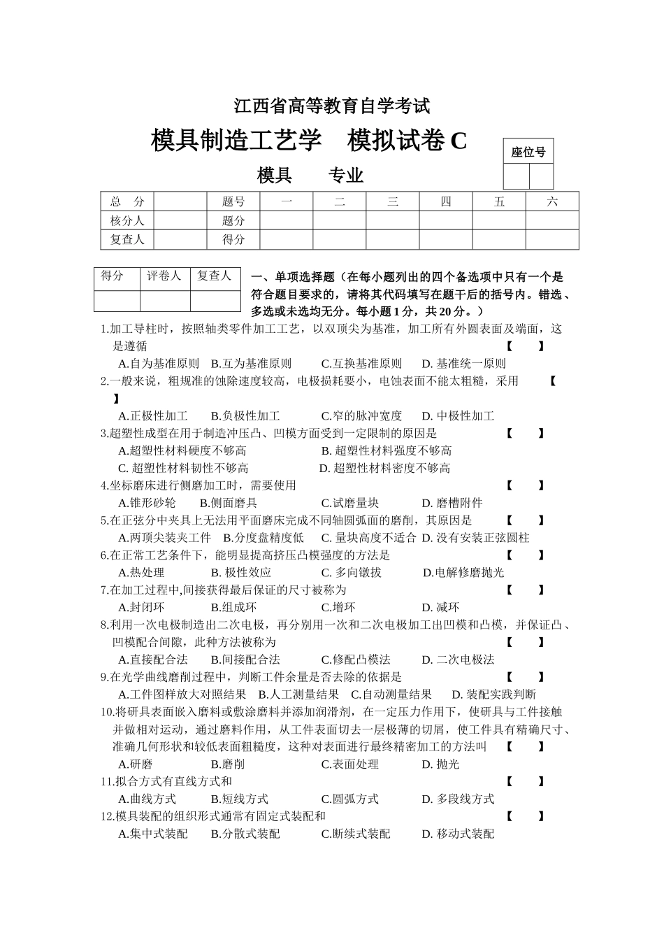 C卷(模具制造工艺学)B20110128_第1页