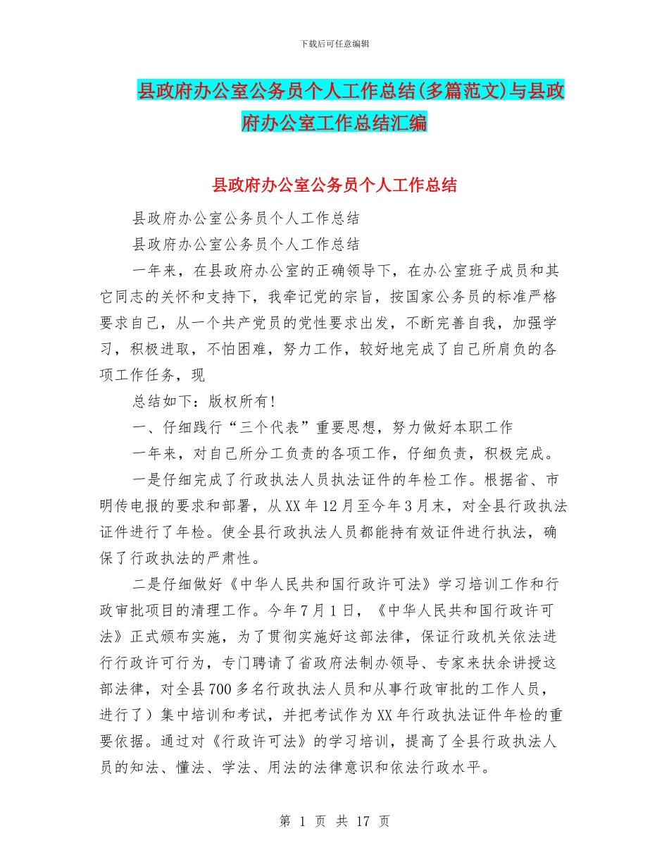 县政府办公室公务员个人工作总结与县政府办公室工作总结汇编_第1页
