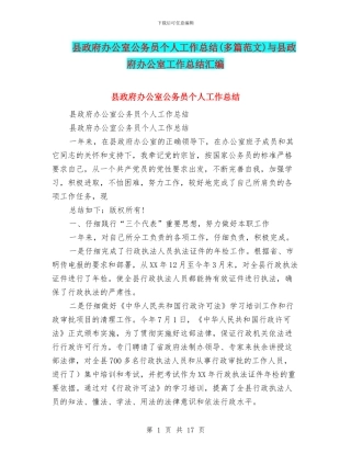 县政府办公室公务员个人工作总结与县政府办公室工作总结汇编