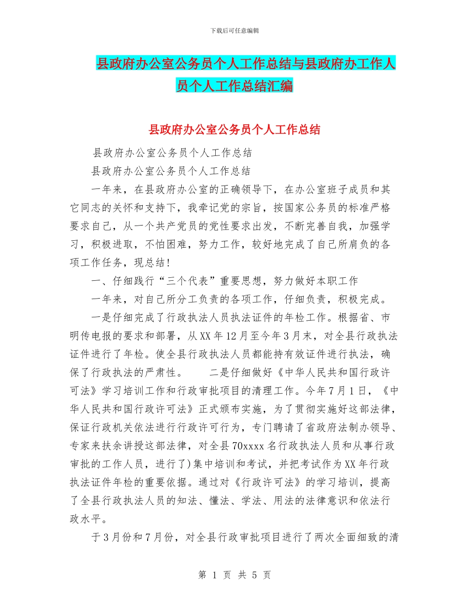县政府办公室公务员个人工作总结与县政府办工作人员个人工作总结汇编_第1页