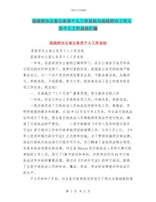 县政府办公室公务员个人工作总结与县政府办工作人员个人工作总结汇编