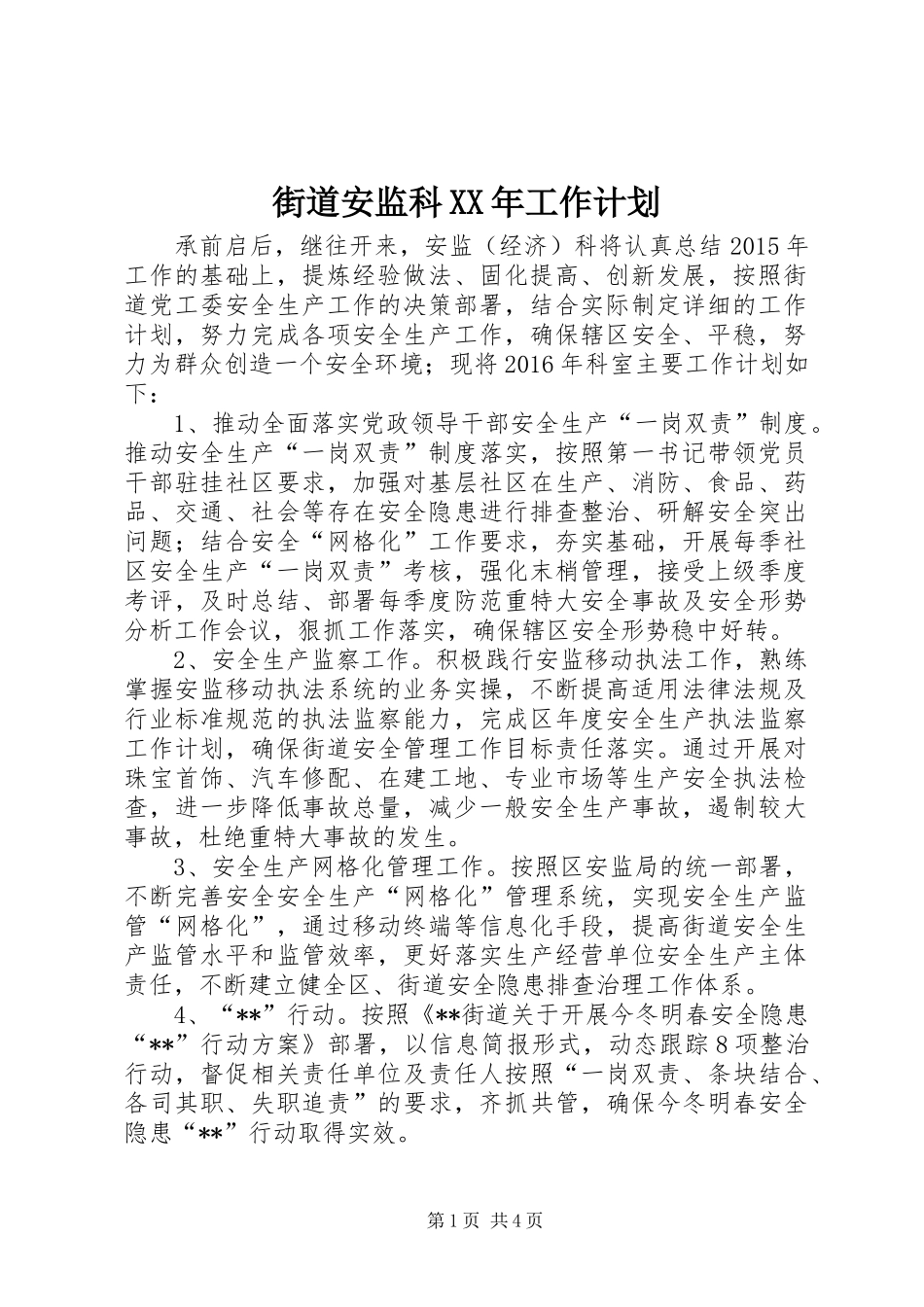 街道安监科XX年工作计划 _第1页