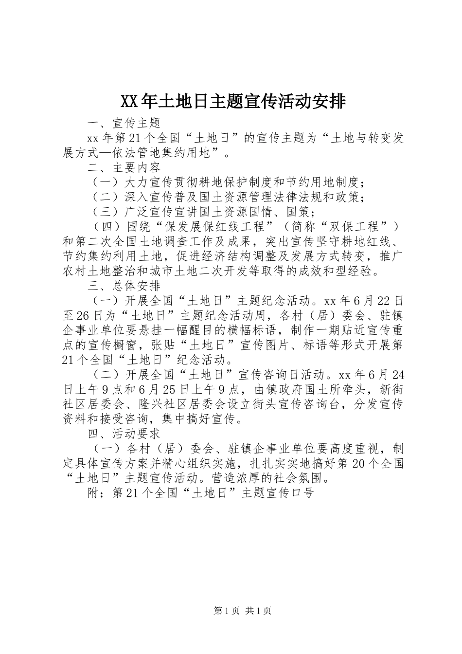 XX年土地日主题宣传活动安排 _第1页