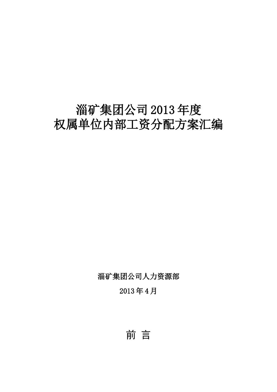 淄矿集团公司XXXX年度权属单位内部工资分配方案汇编_第1页