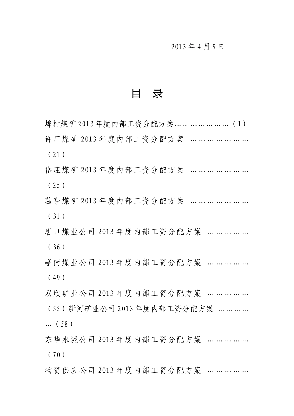 淄矿集团公司XXXX年度权属单位内部工资分配方案汇编_第3页