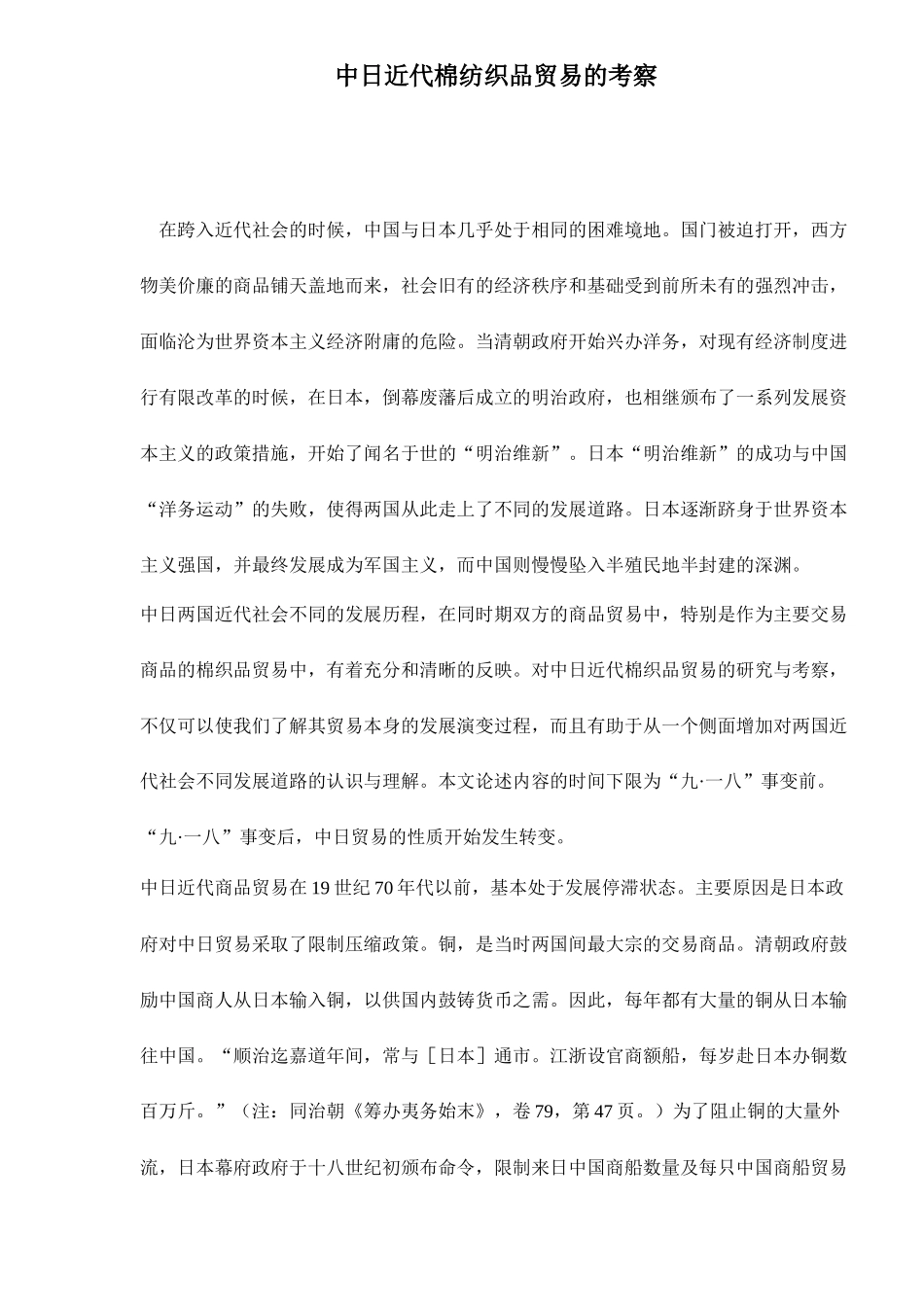 中日近代棉纺织品贸易的考察doc23(1)_第1页