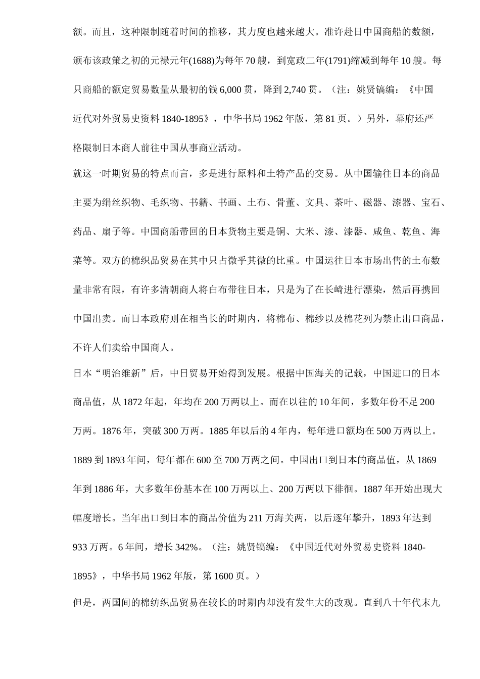 中日近代棉纺织品贸易的考察doc23(1)_第2页