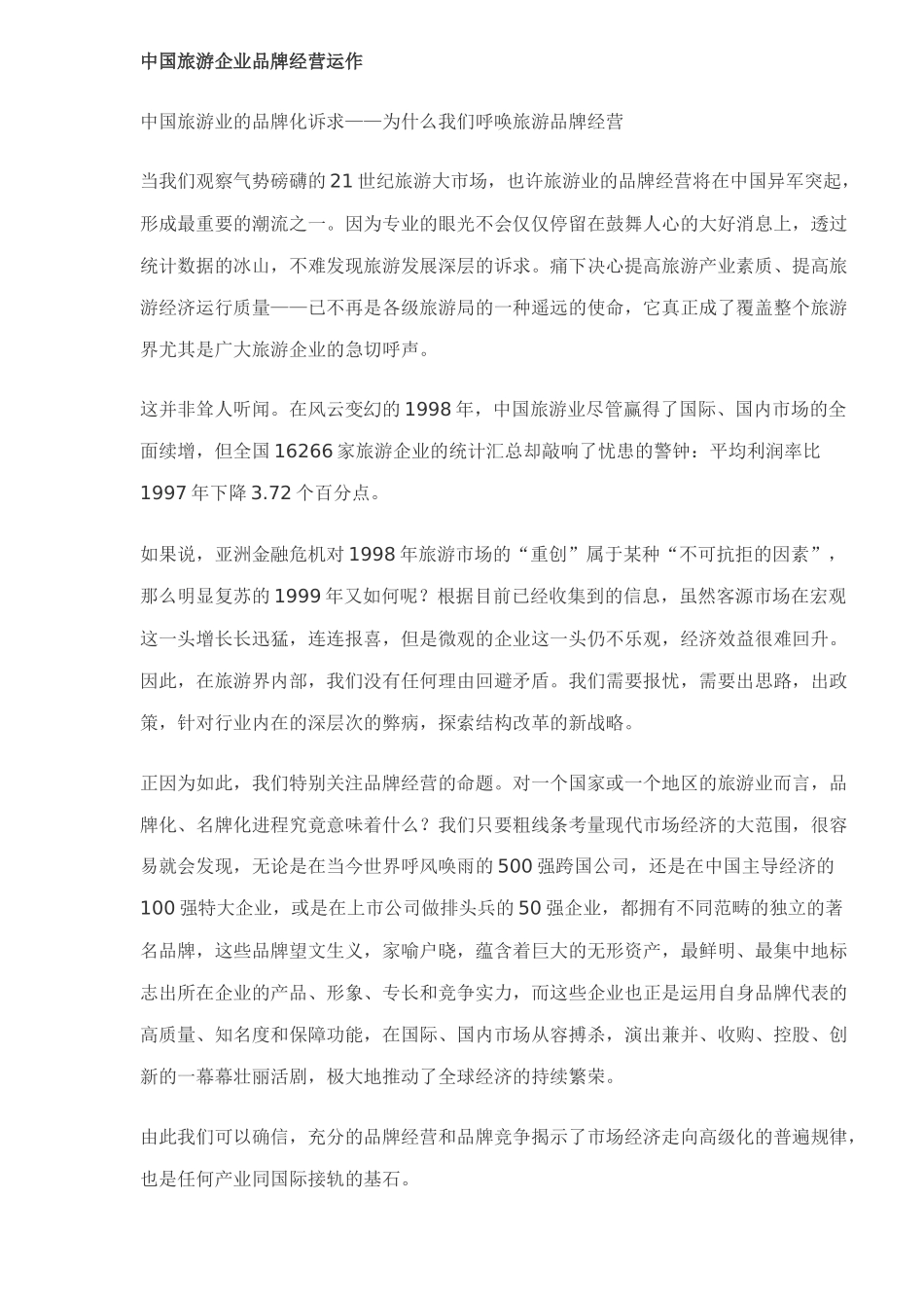 中国旅游企业品牌经营运作(doc11)_第1页