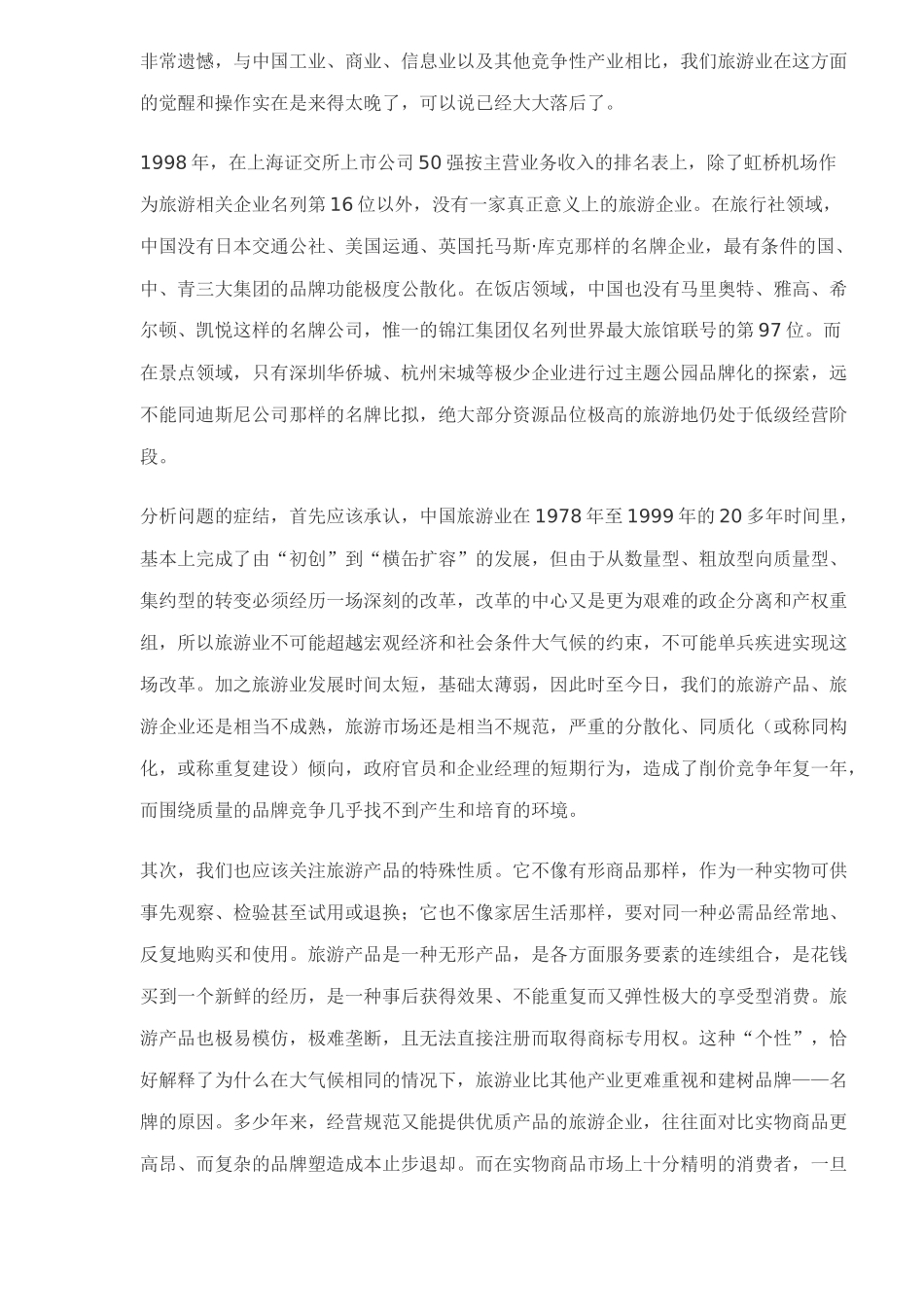 中国旅游企业品牌经营运作(doc11)_第2页