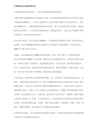 中国旅游企业品牌经营运作(doc11)