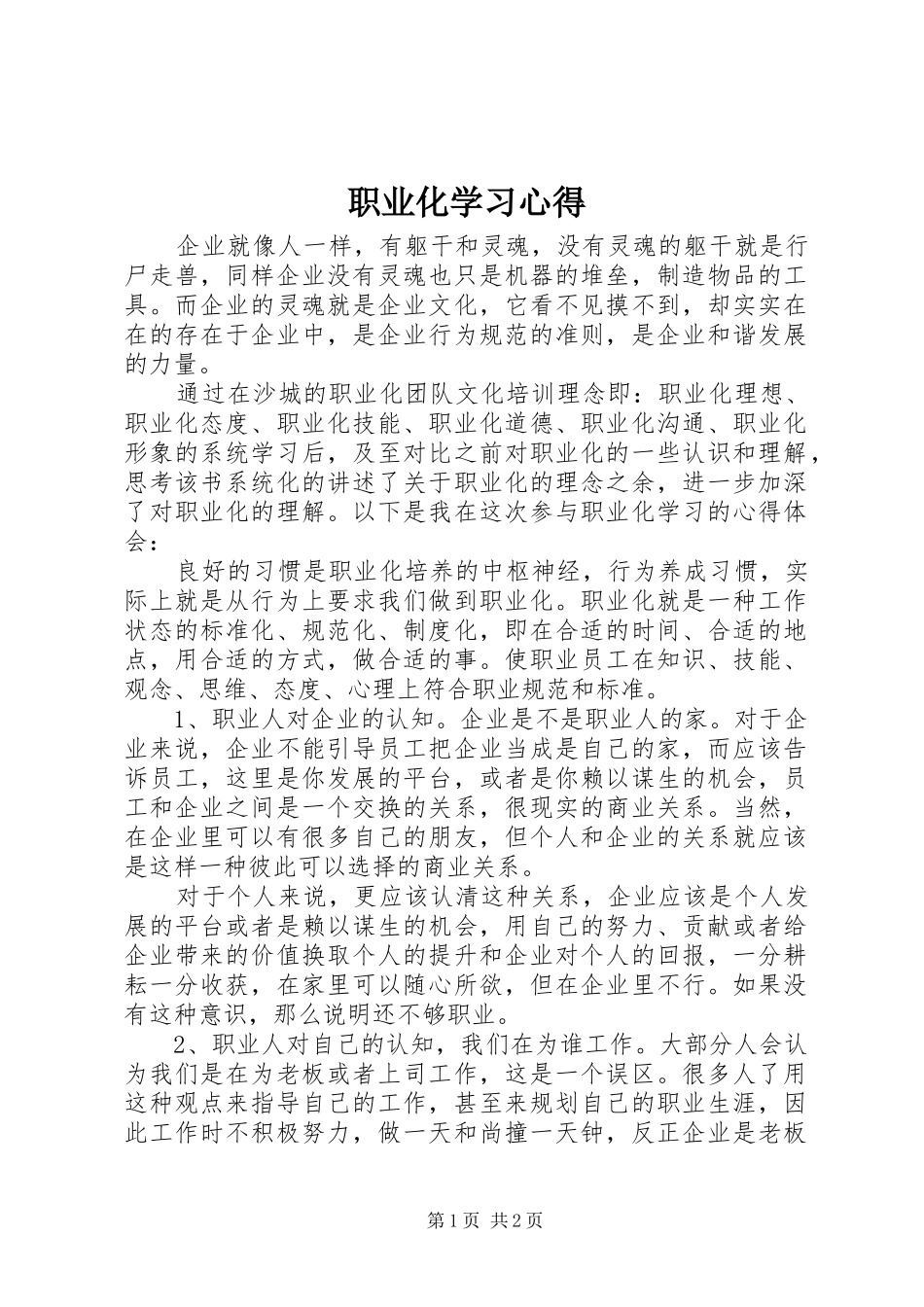 职业化学习心得_第1页