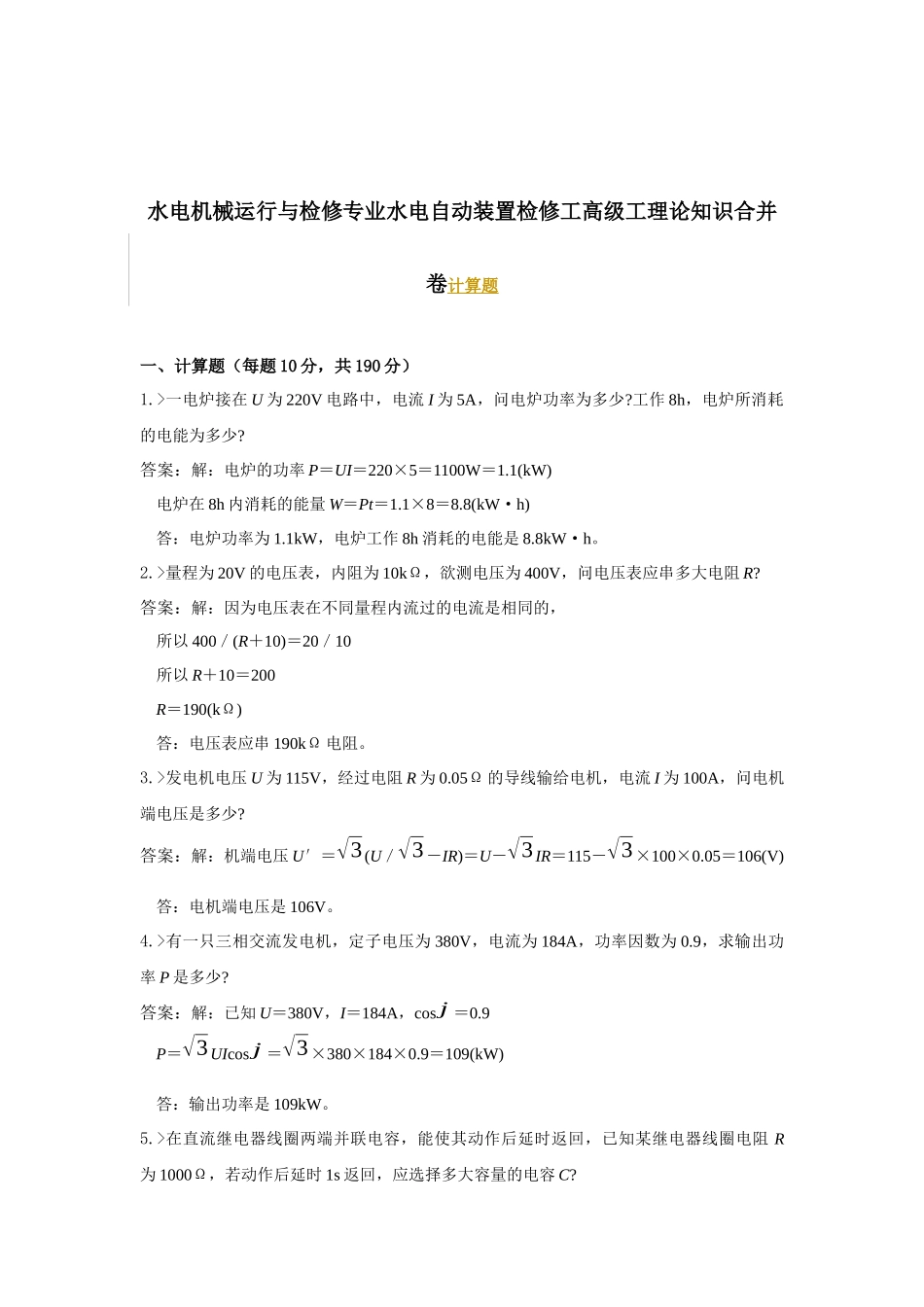 水电机械运行与检修专业水电自动装置检修工高级工理论知识合并卷_第1页