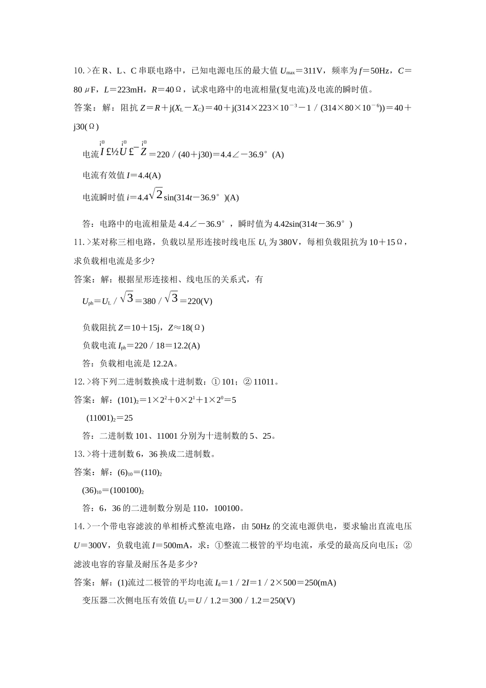 水电机械运行与检修专业水电自动装置检修工高级工理论知识合并卷_第3页