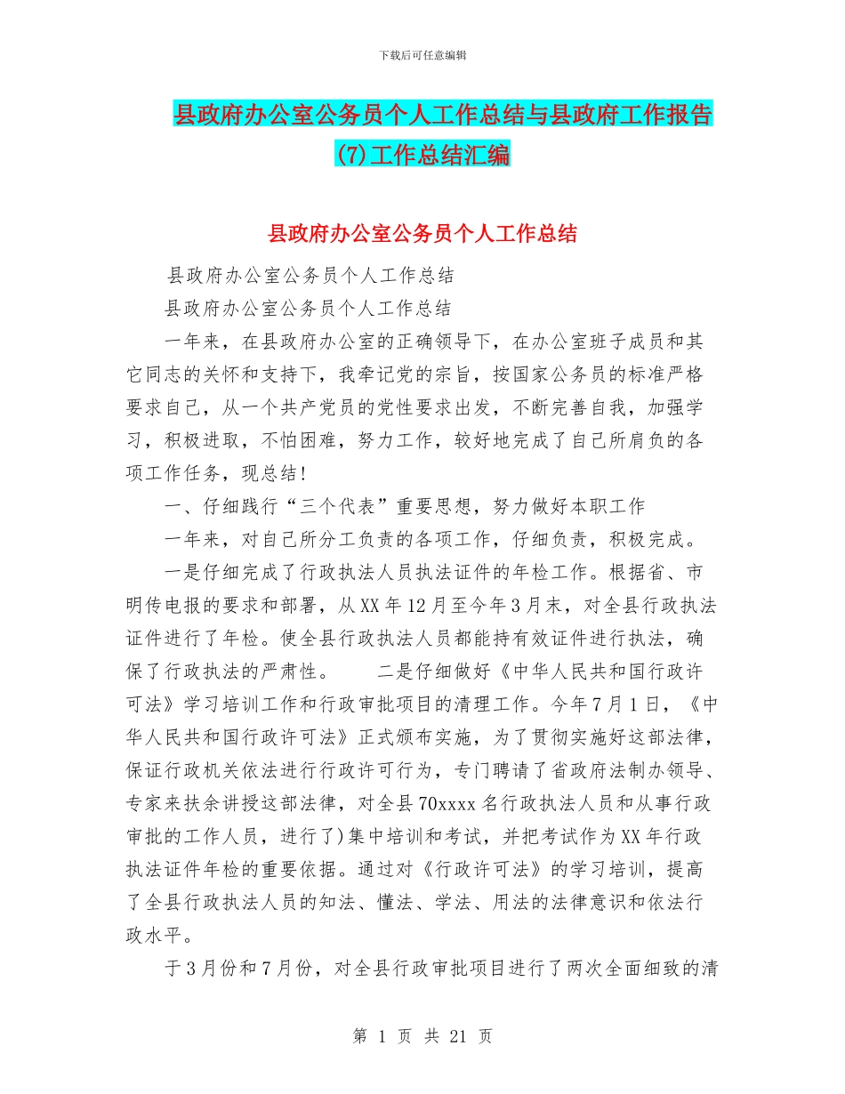 县政府办公室公务员个人工作总结与县政府工作报告工作总结汇编_第1页
