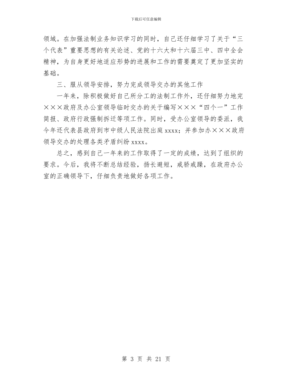 县政府办公室公务员个人工作总结与县政府工作报告工作总结汇编_第3页