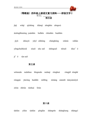 (鄂教版)四年级上册语文复习资料(2)