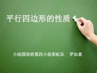 平行四边形性质说课课件(罗如意)