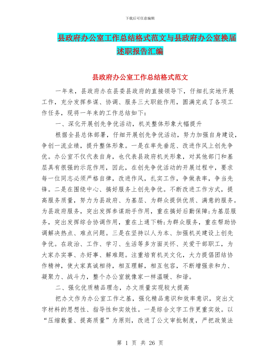 县政府办公室工作总结格式范文与县政府办公室换届述职报告汇编_第1页
