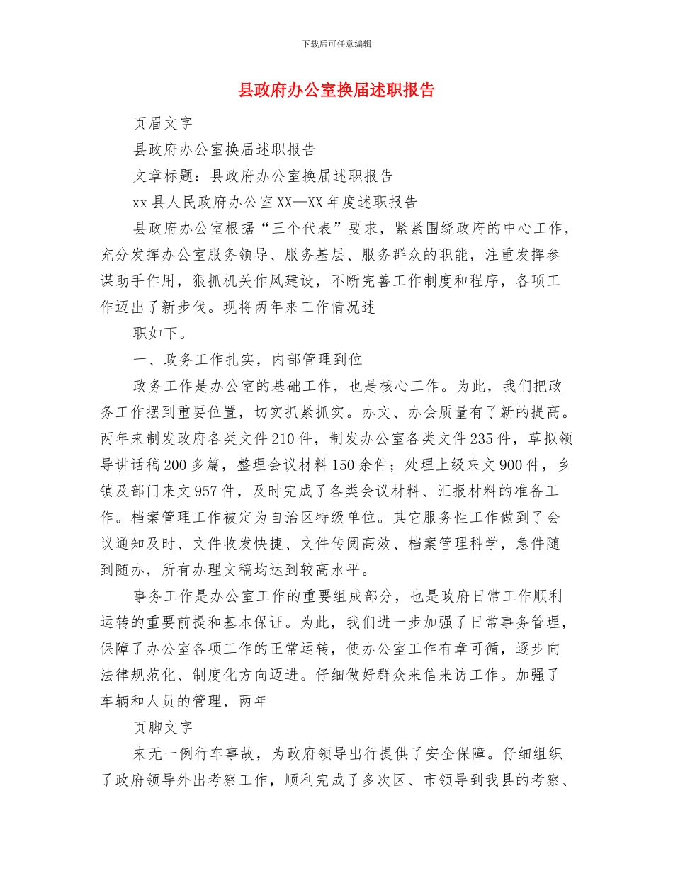 县政府办公室工作总结格式范文与县政府办公室换届述职报告汇编_第3页