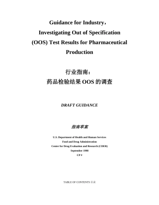 行业指南：药品检测结果OOS调查指南