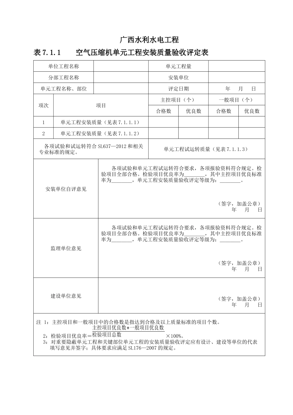 sl637-2102水力机械辅助设备系统安装工程质量验收评_第3页