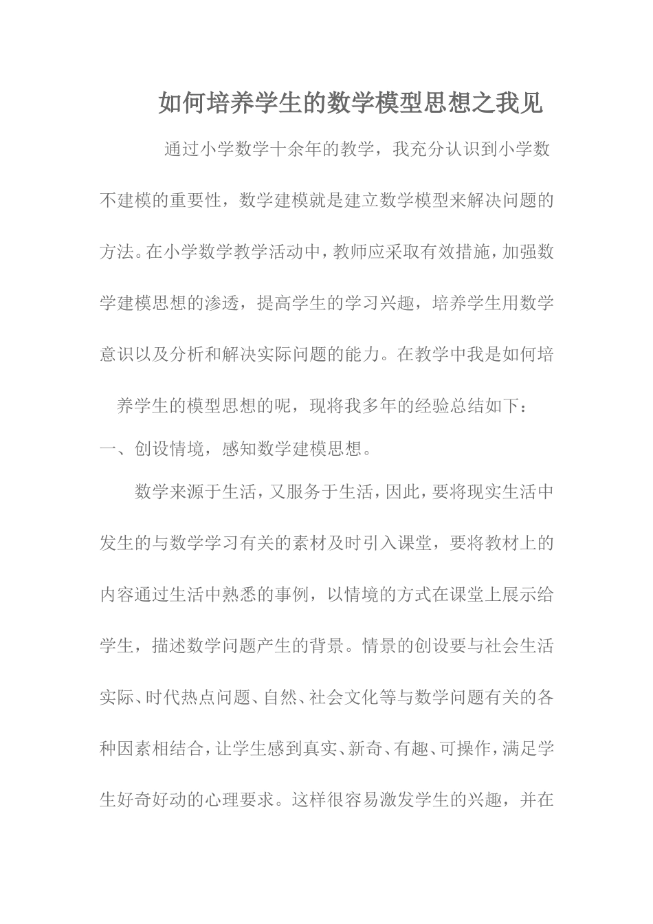 如何培养学生的数学模型思想之我见_第1页