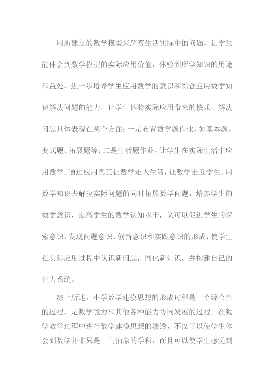 如何培养学生的数学模型思想之我见_第3页