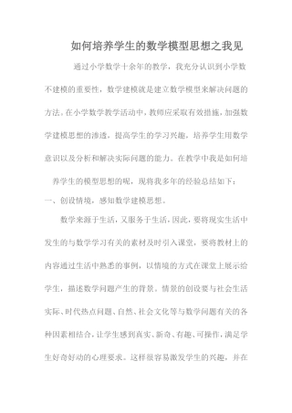 如何培养学生的数学模型思想之我见