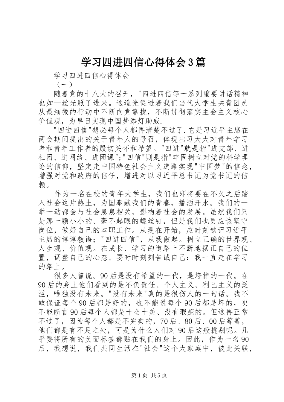 学习四进四信心得体会3篇_第1页