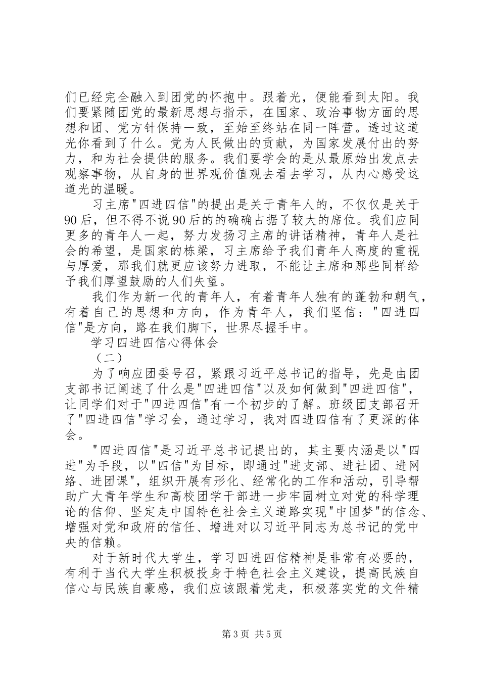 学习四进四信心得体会3篇_第3页