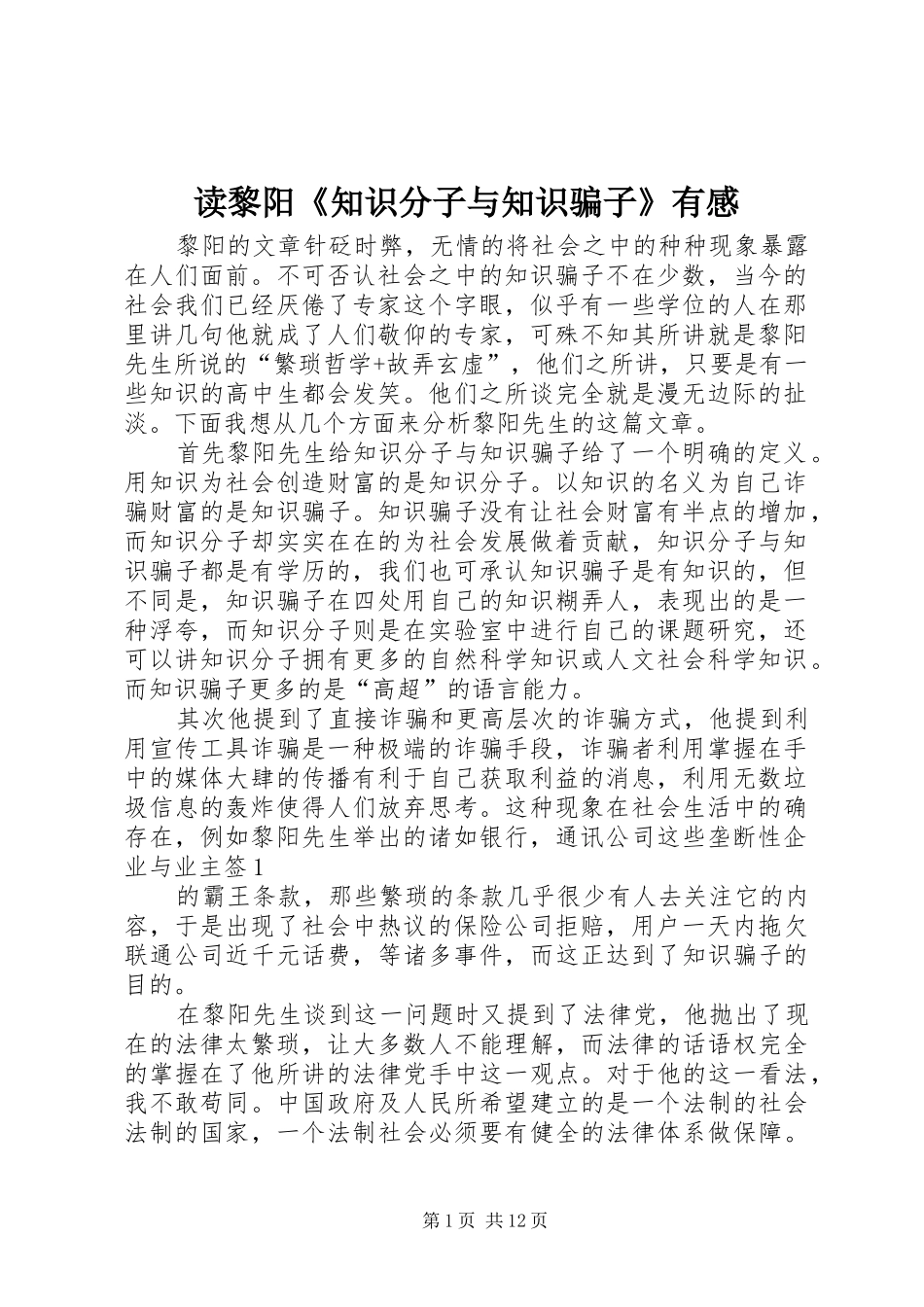 读黎阳《知识分子与知识骗子》有感_第1页