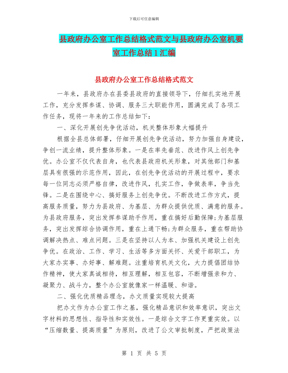 县政府办公室工作总结格式范文与县政府办公室机要室工作总结1汇编_第1页