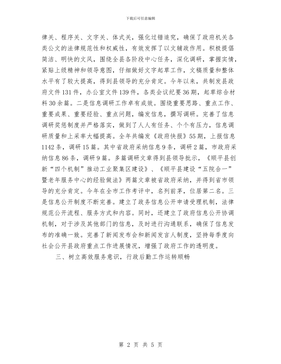 县政府办公室工作总结格式范文与县政府办公室机要室工作总结1汇编_第2页