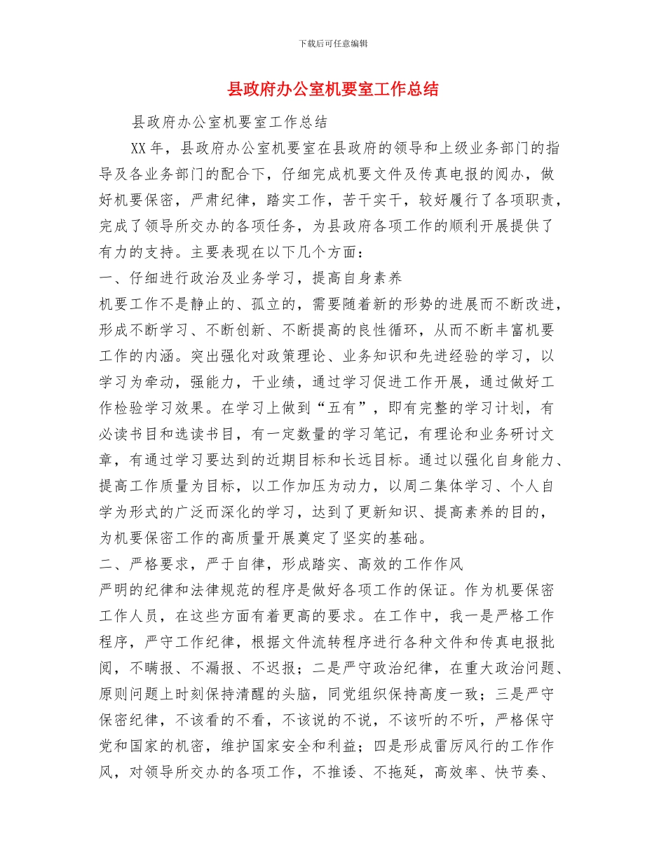 县政府办公室工作总结格式范文与县政府办公室机要室工作总结1汇编_第3页