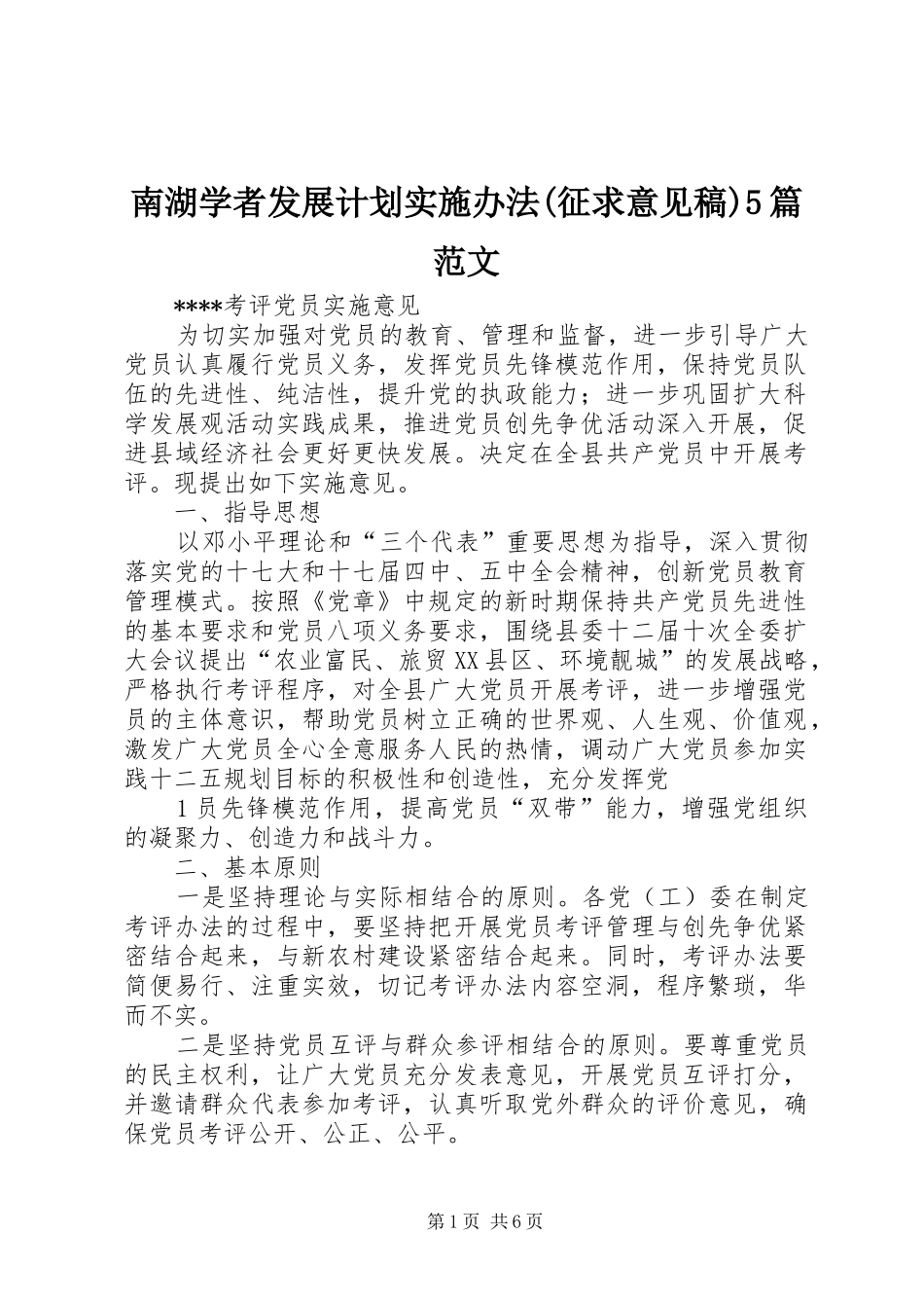 南湖学者发展计划实施办法(征求意见稿)5篇范文 _第1页