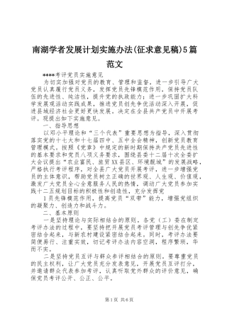 南湖学者发展计划实施办法(征求意见稿)5篇范文 