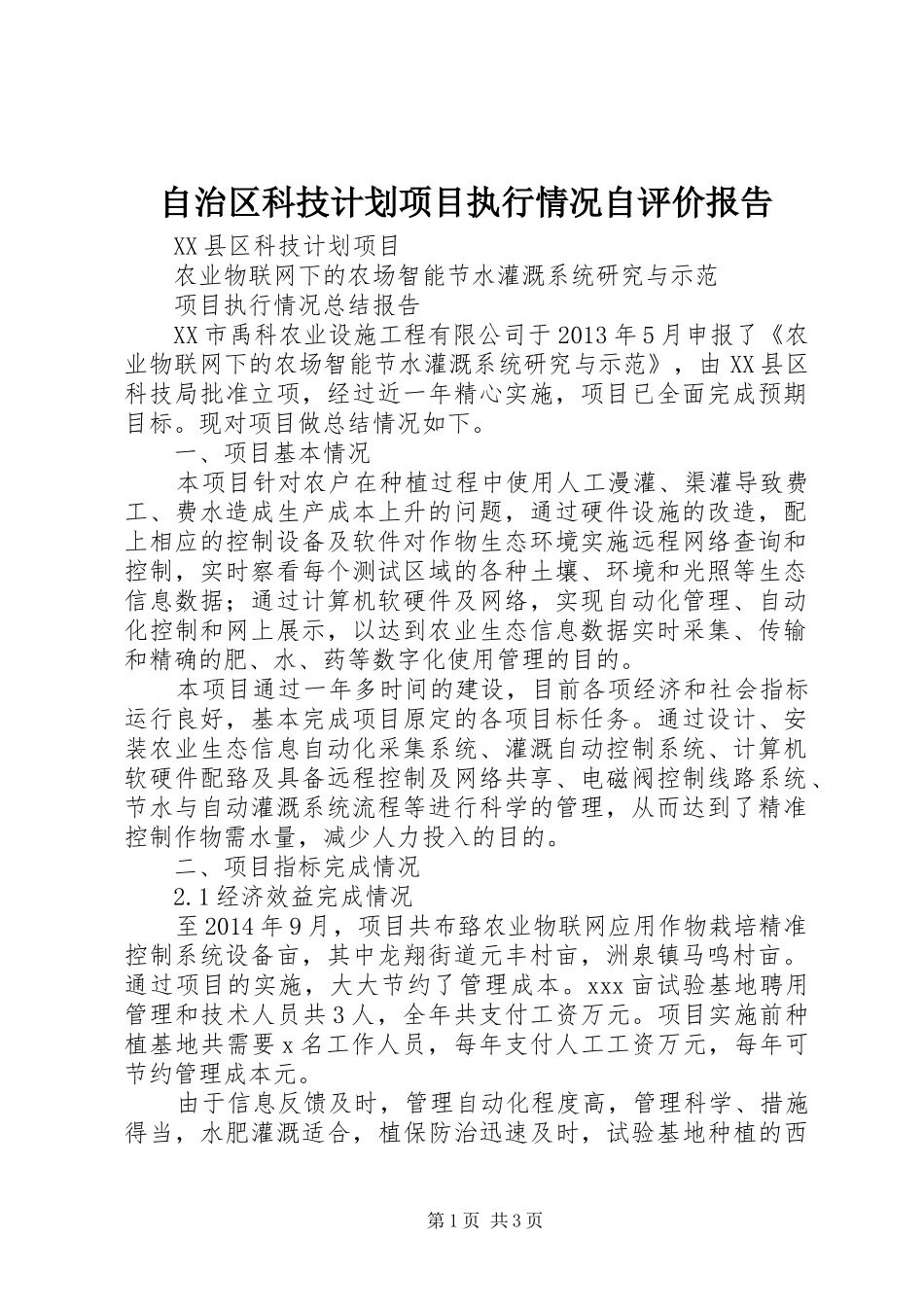 自治区科技计划项目执行情况自评价报告 _第1页