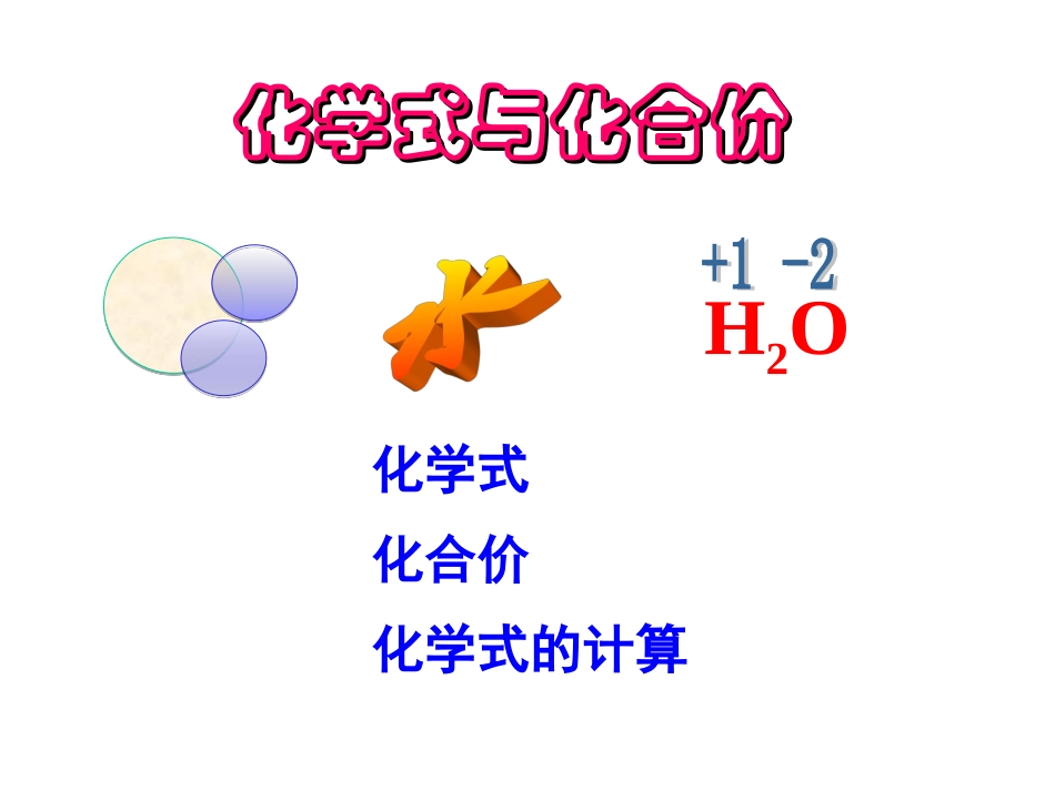 化学式与化合价课件_第1页