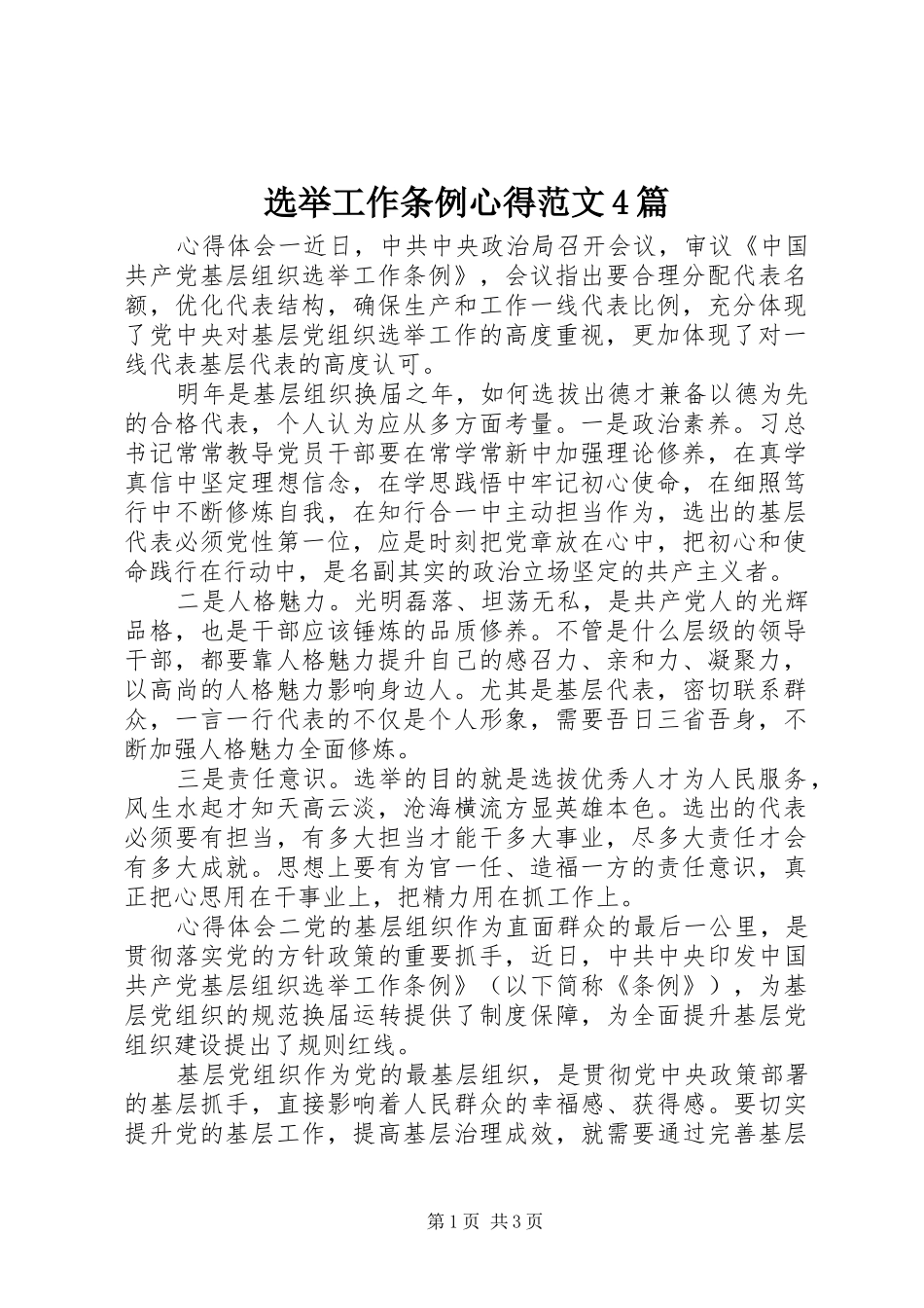 选举工作条例心得范文4篇_第1页